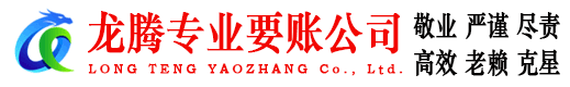 马鞍山龙腾收账公司